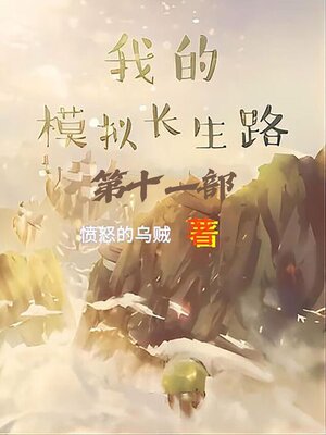 cover image of 我的模拟长生路：第十一部